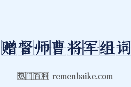 赠督师曹将军组词是什么意思的图片